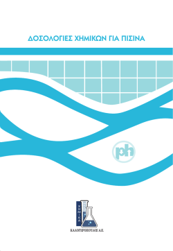 &Delta;&omicron;&sigma;&omicron;&lambda;&omicron;&gamma;ί&epsilon;&sigmaf; &chi;&eta;&mu;&iota;&kappa;ώ&nu; &gamma;&iota;&alpha; &tau;&eta;&nu; &pi;&iota;&sigma;ί&nu;&alpha; (download here)