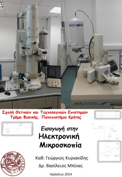 &Epsilon;&iota;&sigma;&alpha;&gamma;&omega;&gamma;ή &sigma;&tau;&eta;&nu; &Eta;&lambda;&epsilon;&kappa;&tau;&rho;&omicron;&nu;&iota;&kappa;ή &Mu;&iota;&kappa;&rho;&omicron;&sigma;&kappa;&omicron;&pi;ί&alpha;&raquo;