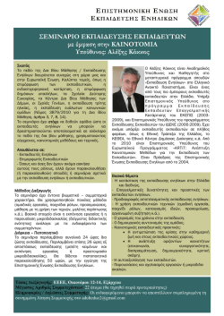 Δείτε περισσότερα... - Επιστημονική Ένωση Εκπαίδευσης Ενηλίκων