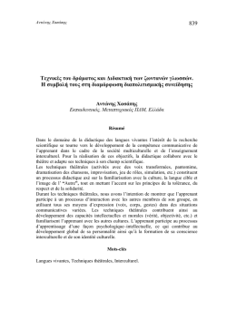 &Tau;&epsilon;&chi;&nu;&iota;&kappa;έ&sigmaf; &tau;&omicron;&upsilon; &delta;&rho;ά&mu;&alpha;&tau;&omicron;&sigmaf; &kappa;&alpha;&iota; &Delta;&iota;&delta;&alpha;&kappa;&tau;&iota;&kappa;ή &tau;&omega;&nu; &zeta;&omega;&nu;&tau;&alpha;&nu;ώ&nu;