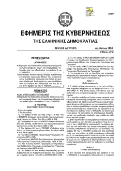 ΦΕΚ 1452 - Ελληνικό Κέντρο Κινηματογράφου