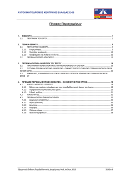 6η 6μηνιαία Περιβαλλοντική Έκθεση Ε65