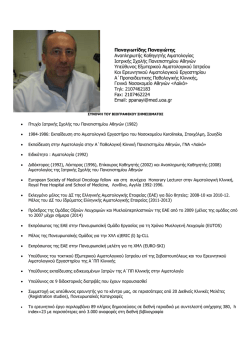 PanayiotidisCV.pdf - &Alpha;΄ &Pi;&rho;&omicron;&pi;&alpha;&iota;&delta;&epsilon;&upsilon;&tau;&iota;&kappa;ή &Pi;&alpha;&theta;&omicron;&lambda;&omicron;&gamma;&iota;&kappa;ή &Kappa;&lambda;&iota;&nu;&iota;&kappa;ή