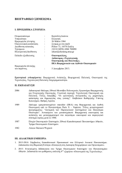 &Beta;&Iota;&Omicron;&Gamma;&Rho;&Alpha;&Phi;&Iota;&Kappa;&Omicron; &Sigma;&Eta;&Mu;&Epsilon;&Iota;&Omega;&Mu;&Alpha; - &Epsilon;&Beta;&Epsilon;&Omicron; - &Epsilon;&theta;&nu;&iota;&kappa;ό &Mu;&epsilon;&tau;&sigma;ό&beta;&iota;&omicron; &Pi;&omicron;&lambda;&upsilon;&tau;&epsilon;&chi;&nu;&epsilon;ί&omicron;
