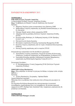 Δείτε εδώ το πρόγραμμα σε pdf.