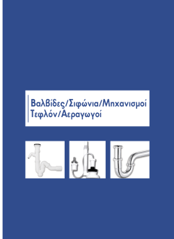 &Beta;&alpha;&lambda;&beta;ί&delta;&epsilon;&sigmaf; / &Sigma;&iota;&phi;ώ&nu;&iota;&alpha; / &Mu;&eta;&chi;&alpha;&nu;&iota;&sigma;&mu;&omicron;ί &Tau;&epsilon;&phi;&lambda;ό&nu; / &Alpha;&epsilon;&rho;&alpha;&gamma;&omega;&gamma;&omicron;ί