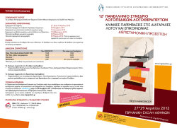 27*29 &Alpha;&pi;&rho;&iota;&lambda;ί&omicron;&upsilon; 2012