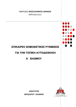 &epsilon;&pi;&iota;&kappa;&alpha;&iota;&rho;&epsilon;&sigmaf; &nu;&omicron;&mu;&omicron;&theta;&epsilon;&tau;&iota;&kappa;&epsilon;&sigmaf; &rho;&upsilon;&theta;&mu;&iota;&sigma;&epsilon;&iota;&sigmaf; &gamma;&iota;&alpha; &tau;&eta;&nu; &tau;&omicron;&pi;&iota;&kappa;&eta; &alpha;&upsilon;&tau;&omicron;&delta;&iota;&omicron;&iota;&kappa;&eta;&sigma;&eta; &alpha;