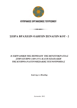 H &Zeta;&Omega;&Gamma;&Rho;&Alpha;&Phi;&Iota;&Kappa;&Eta; &Tau;&Eta;&Sigma; &Pi;&Epsilon;&Rho;&Iota;&Omicron;&Delta;&Omicron;&Upsilon; &Tau;&Eta;&Sigma; &Beta;&Epsilon;&Nu;&Epsilon;&Tau;&Omicron;&Kappa;&Rho;&Alpha;&Tau;&Iota;&Alpha;&Sigma; &Sigma;&Tau;&Eta;&Nu;