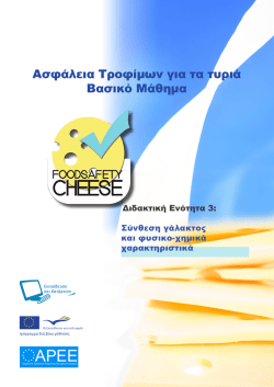 Ασφάλεια Τροφίμων για τα τυριά Βασικό Μάθημα