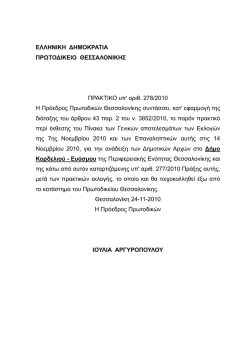 ΕΛΛΗΝΙΚΗ ΔΗΜΟΚΡΑΤΙΑ ΠΡΩΤΟΔΙΚΕΙΟ ΘΕΣΣΑΛΟΝΙΚΗΣ