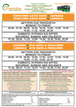 Τυπώστε τα Ωράρια