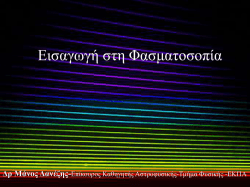 &Sigma;&epsilon;&mu;&iota;&nu;ά&rho;&iota;&omicron; &Phi;&alpha;&sigma;&mu;&alpha;&tau;&omicron;&sigma;&kappa;&omicron;&pi;ί&alpha;&sigmaf; (ppt) &Phi;&alpha;&sigma;&mu;&alpha;&tau;&omicron;&sigma;&kappa;&omicron;&pi;ί&alpha;.pdf