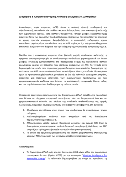∆ιαχείριση & Χρηµατοοικονοµική Ανάλυση Ενεργειακών Συστηµάτων