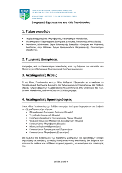 1. &Tau;ί&tau;&lambda;&omicron;&iota; &sigma;&pi;&omicron;&upsilon;&delta;ώ&nu; 2. &Tau;&iota;&mu;&eta;&tau;&iota;&kappa;έ&sigmaf; &Delta;&iota;&alpha;&kappa;&rho;ί&sigma;&epsilon;&iota;&sigmaf; 3. &Alpha;&kappa;&alpha;&delta;&eta;&mu;&alpha;ϊ&kappa;έ&sigmaf; &theta;έ&sigma;&epsilon;&iota;&sigmaf; 4
