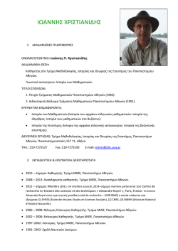 &iota;&omega;&alpha;&nu;&nu;&eta;&sigmaf; &chi;&rho;&iota;&sigma;&tau;&iota;&alpha;&nu;&iota;&delta;&eta;&sigmaf;