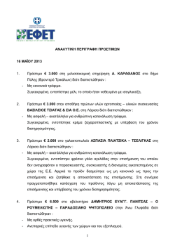 Πρόστιμα του Δ.Σ. της 16/5/2013