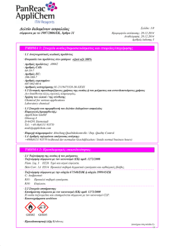 ∆ελτίο δεδοµένων ασφαλείας