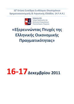 &Pi;&rho;ό&gamma;&rho;&alpha;&mu;&mu;&alpha; &Sigma;&upsilon;&nu;&epsilon;&delta;&rho;ί&omicron;&upsilon; - Hellenic Finance and Accounting Association