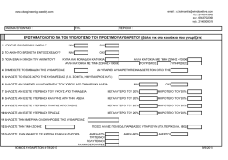 δειτε τα δικαιολογητικα που απαιτουνται