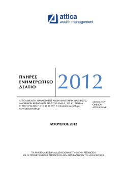 Αύγουστος 2012 - Attica Wealth Management