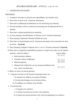 αρχαϊκη εποχη αποικιακη εξαπλωση