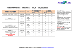 &Pi;&Rho;&Omicron;&Gamma;&Rho;&Alpha;&Mu;&Mu;&Alpha; - Travel City Ltd