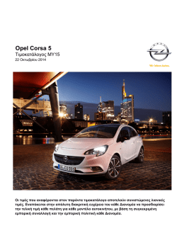 Αναλυτικός Τιμοκατάλογος Opel Corsa