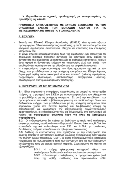 &Kappa;&alpha;&tau;&epsilon;&beta;ά&sigma;&tau;&epsilon; &tau;&omicron; &sigma;&upsilon;&nu;&eta;&mu;&mu;έ&nu;&omicron; &alpha;&rho;&chi;&epsilon;ί&omicron; .pdf