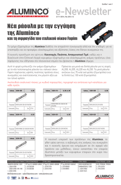 Νέα ράουλα με την εγγύηση της Aluminco και τη σφραγίδα του