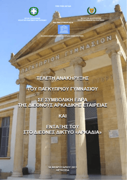 προγραμμα - Διεθνής Αρκαδική Εταιρεία