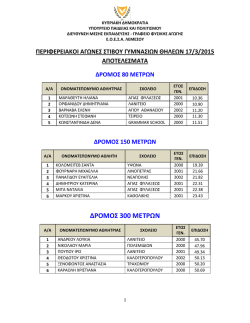 ΔΡΟΜΟΣ 300 ΜΕΤΡΩΝ