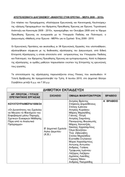 content_type=application/pdf;RESULTS MERA WEBSITE.pdf - Ί&delta;&rho;&upsilon;&mu;&alpha; &Pi;&rho;&omicron;ώ&theta;&eta;&sigma;&eta;&sigmaf; Έ&rho;&epsilon;&upsilon;&nu;&alpha;&sigmaf;