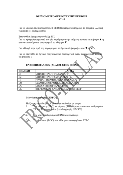 ΘΕΡΜΟΜΕΤΡΟ ΘΕΡΜΟΣΤΑΤΗΣ DEFROST AT1