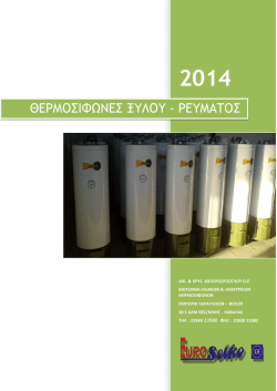 ΘΕΡΜΟΣΙΦΩΝΕΣ ΞΥΛΟΥ - ΡΕΥΜΑΤΟΣ