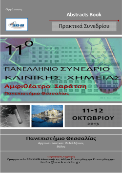 Βιβλίο Περιλήψεων - Ελληνική Εταιρία Κλινικής Χημείας