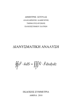 Διανυσματικά πεδία - Απόκλιση - Στροβιλισμός