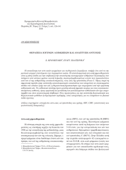 &Tau;&epsilon;ύ&chi;&omicron;&sigmaf; 3 - &Epsilon;&tau;&alpha;&iota;&rho;&epsilon;ί&alpha; &Kappa;&lambda;&iota;&nu;&iota;&kappa;ή&sigmaf; &Mu;&iota;&kappa;&rho;&omicron;&beta;&iota;&omicron;&lambda;&omicron;&gamma;ί&alpha;&sigmaf; &kappa;&alpha;&iota; &Epsilon;&rho;&gamma;&alpha;&sigma;&tau;&eta;&rho;&iota;&alpha;&kappa;ή&sigmaf;