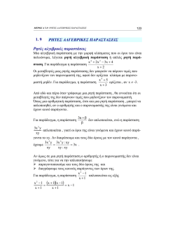 1. 9 &Rho;&Eta;&Tau;&Epsilon;&Sigma; &Alpha;&Lambda;&Gamma;&Epsilon;&Beta;&Rho;&Iota;&Kappa;&Epsilon;&Sigma; &Pi;&Alpha;&Rho;&Alpha;&Sigma;&Tau;&Alpha;&Sigma;&Epsilon;&Iota;&Sigma; &Rho;&eta;&tau;έ&sigmaf; &alpha;&lambda;&gamma;&epsilon;&beta;&rho;&iota;&kappa;έ&sigmaf;