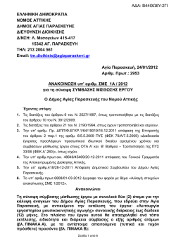 2 θέσεις με Σύμβαση Μίσθωσης Έργου στο Δήμο Αγίας Παρασκευής