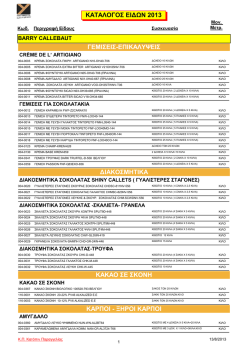 ΚΑΤΑΛΟΓΟΣ ΕΙ∆ΩΝ 2013 ΓΕΜΙΣΕΙΣ-ΕΠΙΚΑΛΥΨΕΙΣ ∆ΙΑΚΟΣΜΗΤΙΚΑ