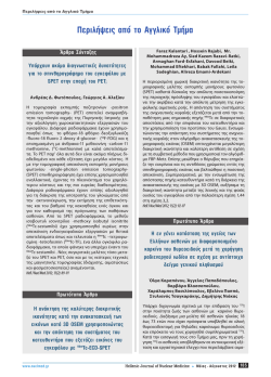 Τόμος 15, Τεύχος 2 - Hellenic Society of Nuclear Medicine