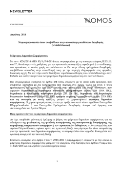 NOMOS Newsletter &Alpha;&pi;&rho;ί&lambda;&iota;&omicron;&sigmaf; 2014 &Nu;&omicron;&mu;&iota;&kappa;ή &pi;&rho;&omicron;&sigma;&tau;&alpha;&sigma;ί&alpha; ό&sigma;&omega;&nu;