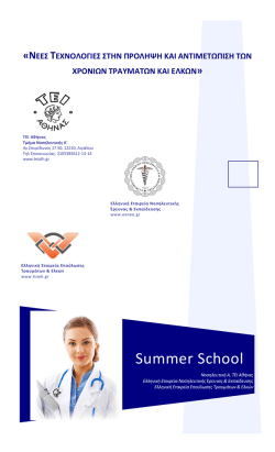Summer School - &Epsilon;&lambda;&lambda;&eta;&nu;&iota;&kappa;ή &Epsilon;&tau;&alpha;&iota;&rho;&epsilon;ί&alpha; &Nu;&omicron;&sigma;&eta;&lambda;&epsilon;&upsilon;&tau;&iota;&kappa;ή&sigmaf; Έ&rho;&epsilon;&upsilon;&nu;&alpha;&sigmaf; &kappa;&alpha;&iota;