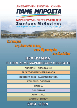 το πρόγραμμα του συνδυασμού “ΠΑΜΕ ΜΠΡΟΣΤΑ”