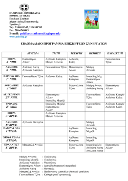 &Pi;&rho;ό&gamma;&rho;&alpha;&mu;&mu;&alpha; &Epsilon;&pi;&iota;&sigma;&kappa;έ&psi;&epsilon;&omega;&nu; &Sigma;&upsilon;&nu;&epsilon;&rho;&gamma;&alpha;&tau;ώ&nu; &sigma;&tau;&omicron;&upsilon;&sigmaf; &Pi;.&Sigma;.