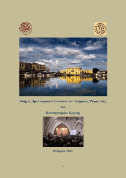 &Omicron;&delta;&eta;&gamma;ό&sigmaf; &Pi;&rho;&omicron;&pi;&tau;&upsilon;&chi;&iota;&alpha;&kappa;ώ&nu; &Sigma;&pi;&omicron;&upsilon;&delta;ώ&nu; &tau;&omicron;&upsilon; &Tau;&mu;ή&mu;&alpha;&tau;&omicron;&sigmaf; &Psi;&upsilon;&chi;&omicron;&lambda;&omicron;&gamma;ί&alpha;&sigmaf; &tau;&omicron;&upsilon;