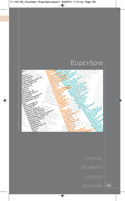 5. &Epsilon;&upsilon;&rho;&epsilon;&tau;ή&rho;&iota;&omicron; (&alpha;&xi;&iota;&omicron;&theta;έ&alpha;&tau;&alpha;, &mu;&nu;&eta;&mu;&epsilon;ί&alpha;, &pi;&rho;ό&sigma;&omega;&pi;&alpha;, &pi;&lambda;&alpha;&tau;&epsilon;ί&epsilon;&sigmaf; &kappa;&lambda;&pi;)