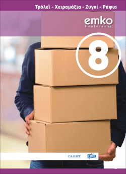 Kefalaio_08 &Tau;&Rho;&Omicron;&Lambda;&Epsilon;&Iota; &Zeta;&Upsilon;&Gamma;&Omicron;&Iota; &Rho;&Alpha;&Phi;&Iota;&Alpha;