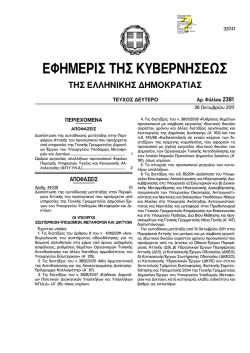 Ωράριο εργασίας υπαλλήλων προσωπικού φορέων Παροχών Υγείας